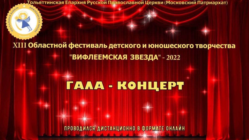 Гала-концерт фестиваля «Вифлеемская звезда» - 2022