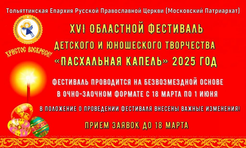 Фестиваль «Пасхальная капель» - 2025