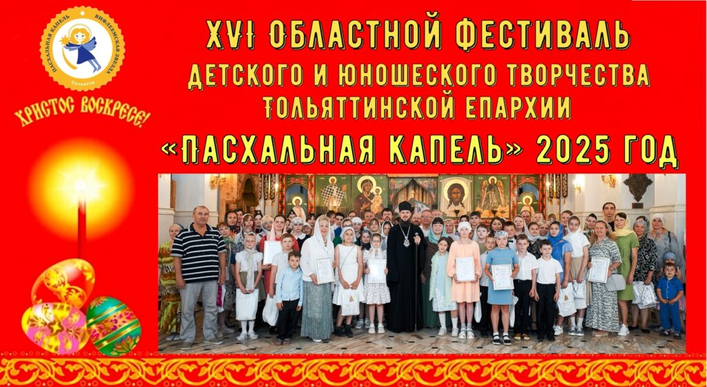 Итоги XVI Областного фестиваля детского и юношеского творчества Тольяттинской епархии «Пасхальная капель» - 2025
